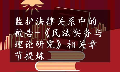 监护法律关系中的被告-《民法实务与理论研究》相关章节提炼