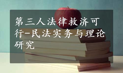 第三人法律救济可行-民法实务与理论研究