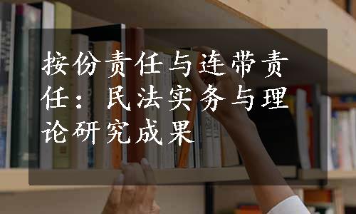 按份责任与连带责任：民法实务与理论研究成果