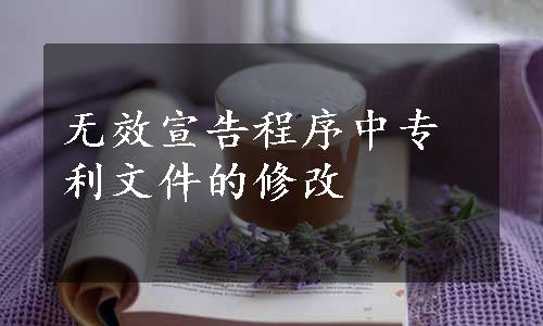 无效宣告程序中专利文件的修改