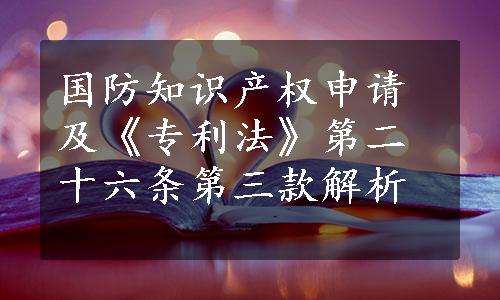 国防知识产权申请及《专利法》第二十六条第三款解析