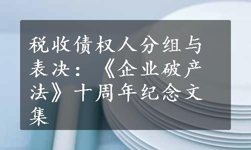 税收债权人分组与表决：《企业破产法》十周年纪念文集