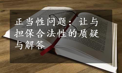 正当性问题：让与担保合法性的质疑与解答