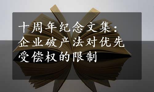 十周年纪念文集：企业破产法对优先受偿权的限制