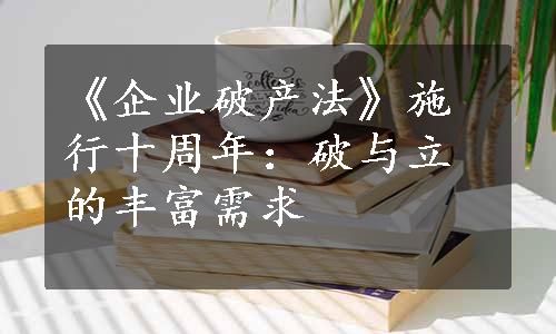 《企业破产法》施行十周年：破与立的丰富需求