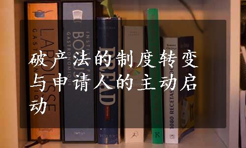 破产法的制度转变与申请人的主动启动