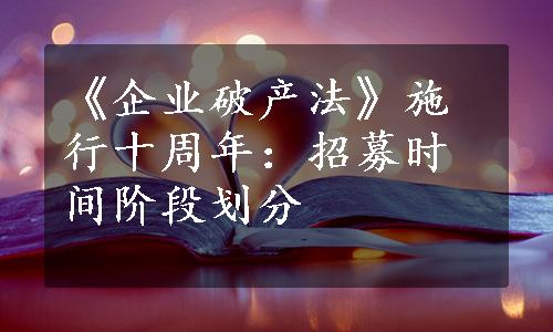 《企业破产法》施行十周年：招募时间阶段划分