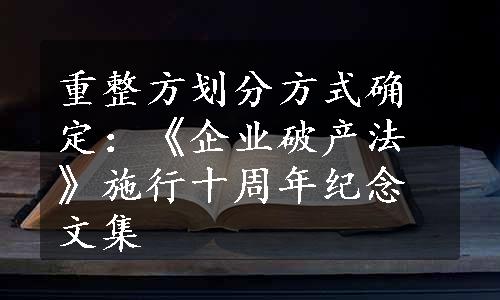 重整方划分方式确定：《企业破产法》施行十周年纪念文集