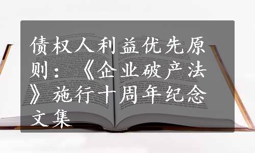 债权人利益优先原则：《企业破产法》施行十周年纪念文集