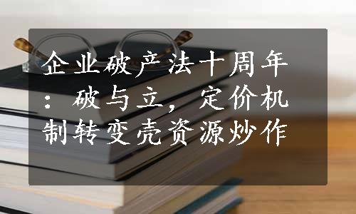 企业破产法十周年：破与立，定价机制转变壳资源炒作