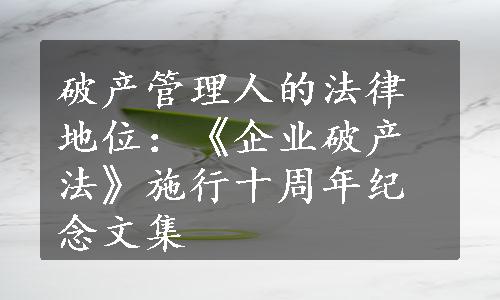 破产管理人的法律地位：《企业破产法》施行十周年纪念文集