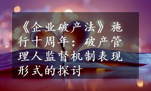 《企业破产法》施行十周年：破产管理人监督机制表现形式的探讨