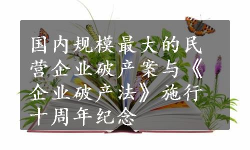 国内规模最大的民营企业破产案与《企业破产法》施行十周年纪念