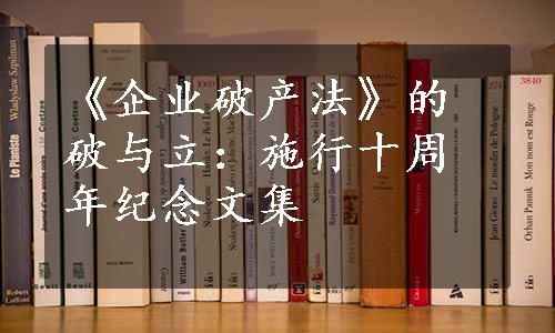 《企业破产法》的破与立：施行十周年纪念文集