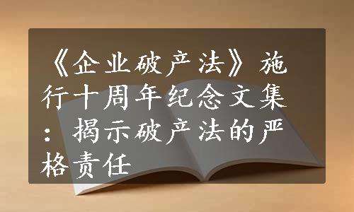 《企业破产法》施行十周年纪念文集：揭示破产法的严格责任