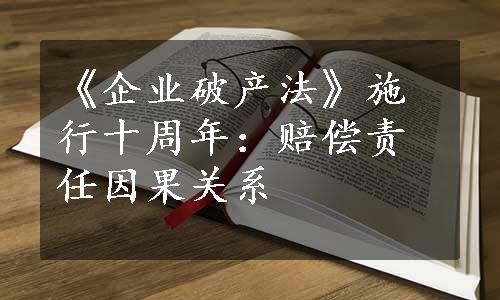 《企业破产法》施行十周年：赔偿责任因果关系