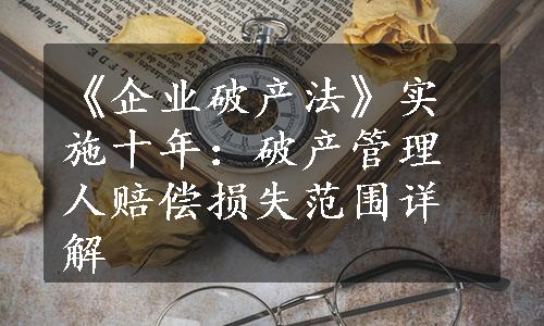 《企业破产法》实施十年：破产管理人赔偿损失范围详解