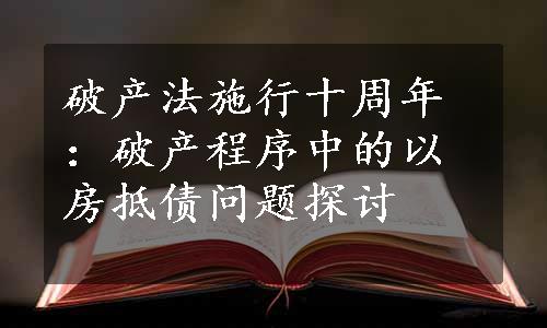 破产法施行十周年：破产程序中的以房抵债问题探讨