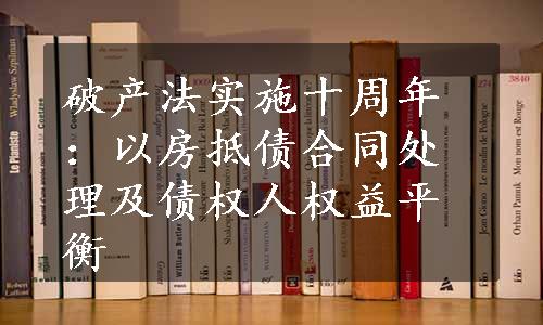 破产法实施十周年：以房抵债合同处理及债权人权益平衡