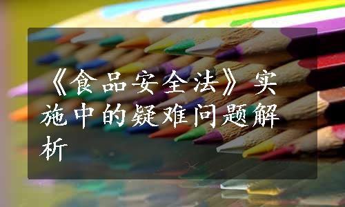 《食品安全法》实施中的疑难问题解析