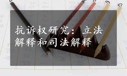 抗诉权研究：立法解释和司法解释