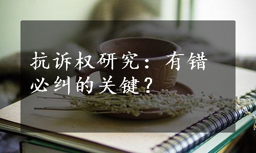 抗诉权研究：有错必纠的关键？