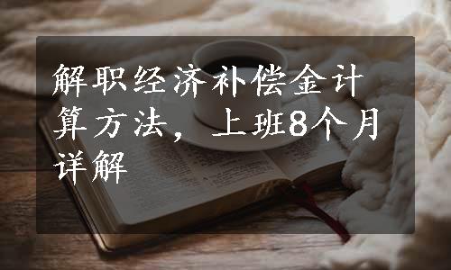 解职经济补偿金计算方法，上班8个月详解