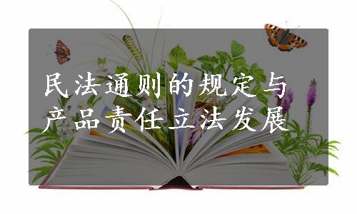 民法通则的规定与产品责任立法发展