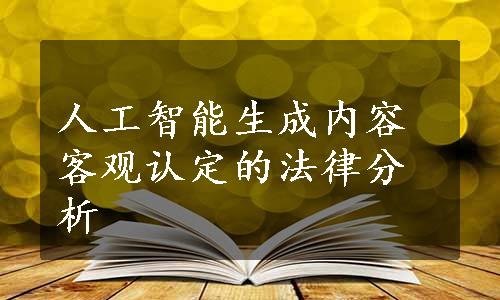 人工智能生成内容客观认定的法律分析