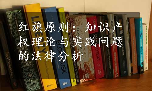 红旗原则：知识产权理论与实践问题的法律分析