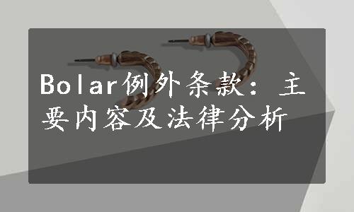 Bolar例外条款：主要内容及法律分析