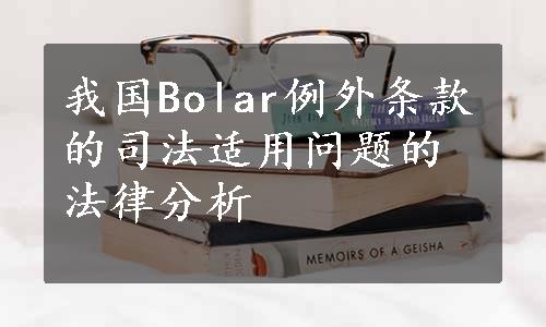 我国Bolar例外条款的司法适用问题的法律分析