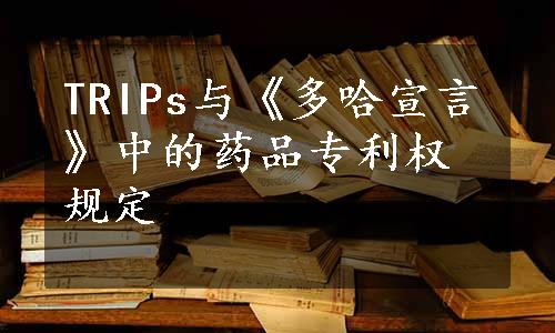 TRIPs与《多哈宣言》中的药品专利权规定