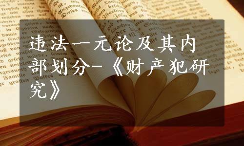 违法一元论及其内部划分-《财产犯研究》