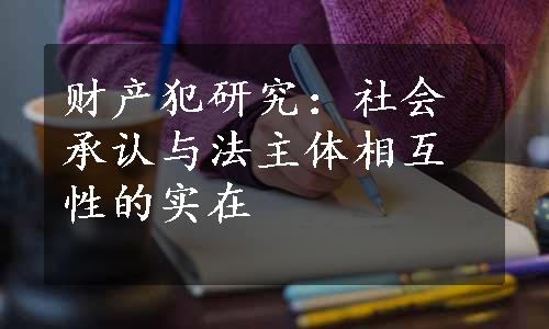 财产犯研究：社会承认与法主体相互性的实在