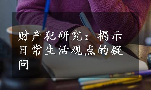 财产犯研究：揭示日常生活观点的疑问