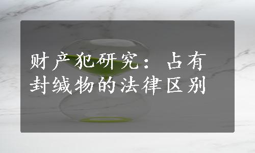 财产犯研究：占有封缄物的法律区别