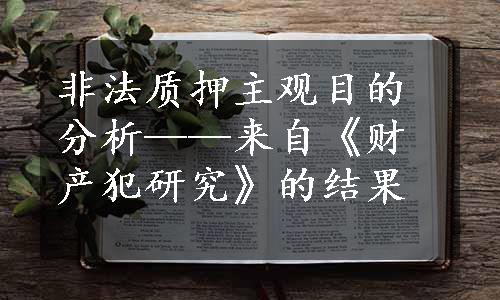 非法质押主观目的分析——来自《财产犯研究》的结果