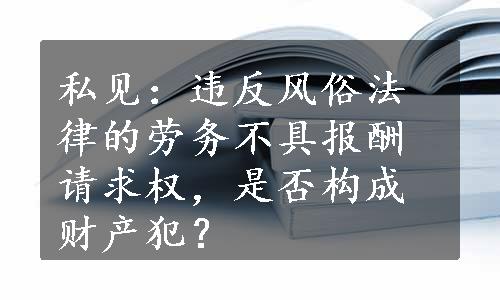 私见：违反风俗法律的劳务不具报酬请求权，是否构成财产犯？