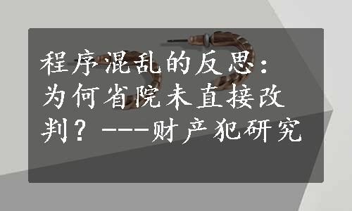 程序混乱的反思：为何省院未直接改判？---财产犯研究