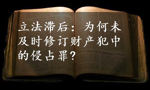 立法滞后：为何未及时修订财产犯中的侵占罪?