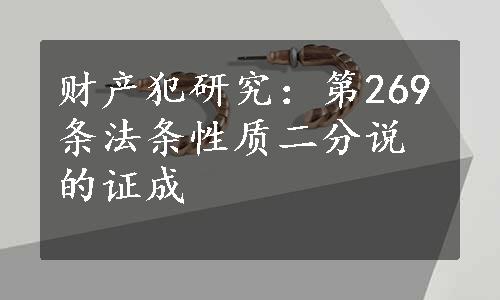 财产犯研究：第269条法条性质二分说的证成