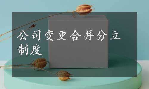 公司变更合并分立制度