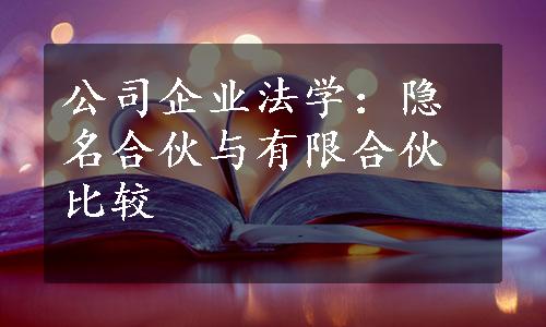 公司企业法学：隐名合伙与有限合伙比较