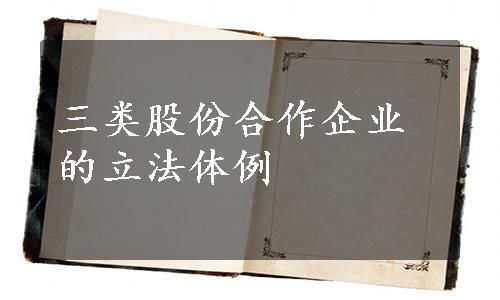 三类股份合作企业的立法体例