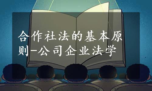 合作社法的基本原则-公司企业法学