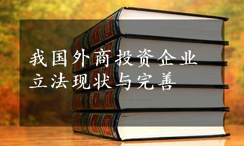 我国外商投资企业立法现状与完善