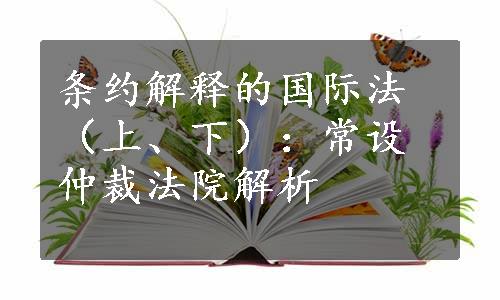 条约解释的国际法（上、下）：常设仲裁法院解析