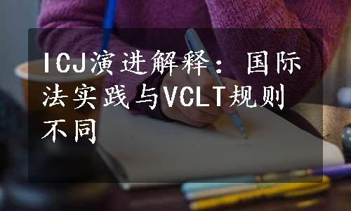 ICJ演进解释：国际法实践与VCLT规则不同