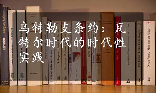 乌特勒支条约：瓦特尔时代的时代性实践